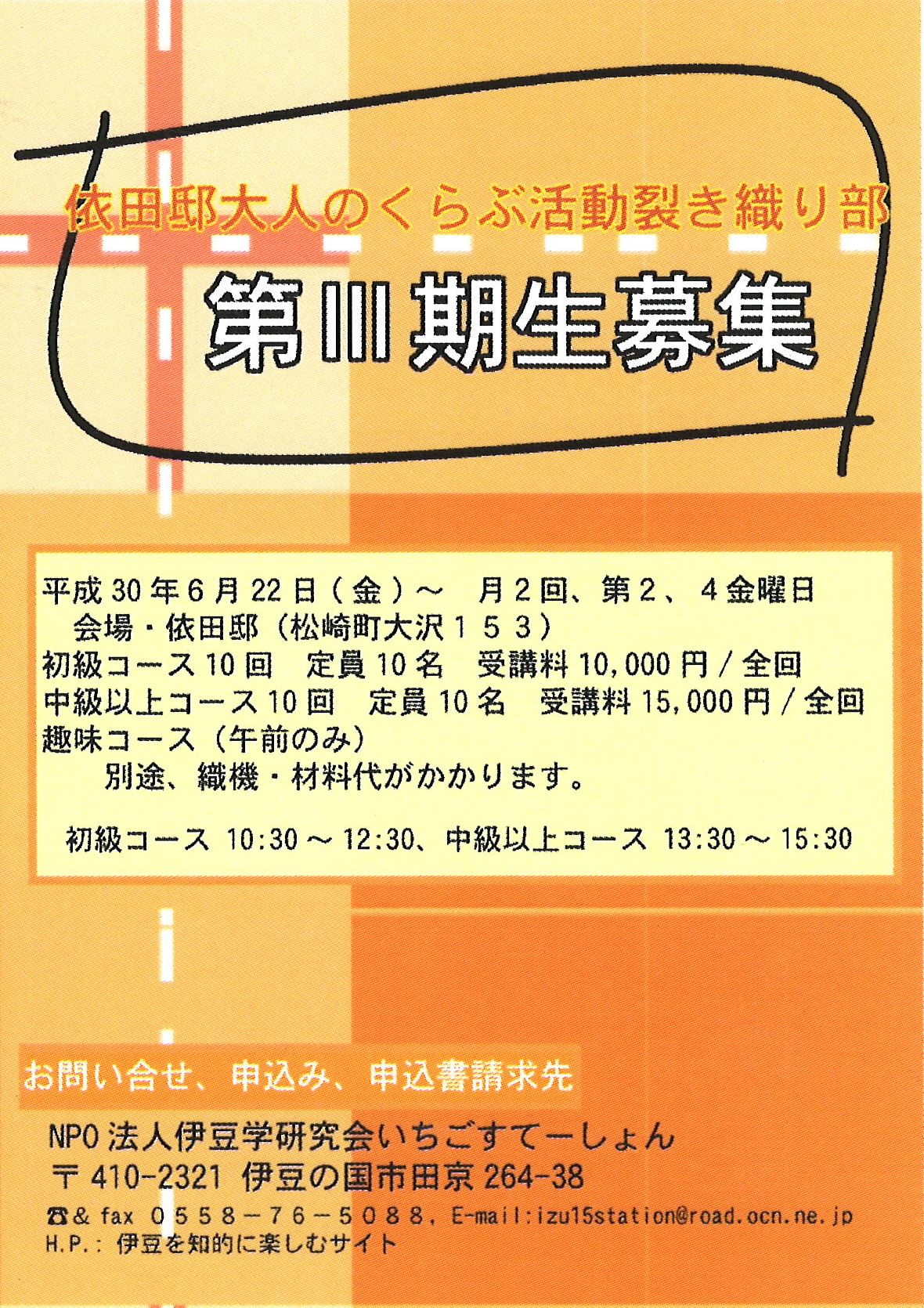 '18.06.22裂き織りⅢ期生募集案内